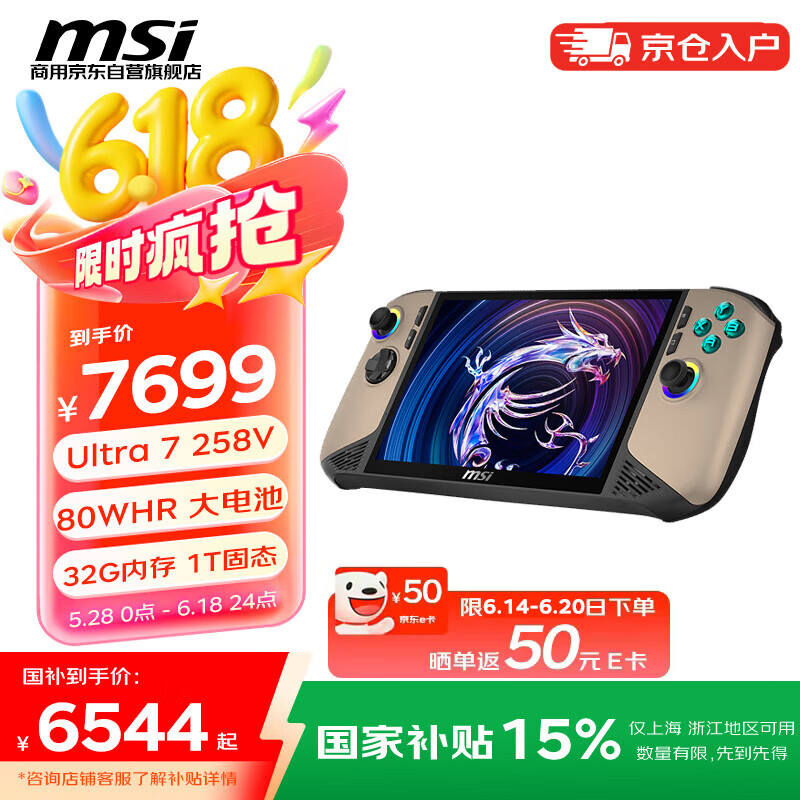 msi微星 Claw 8 AI+掌机 intel酷睿Ultra7-258V（8英寸 120Hz高色域 双雷电4 32G 1T 长续航 Wifi7）