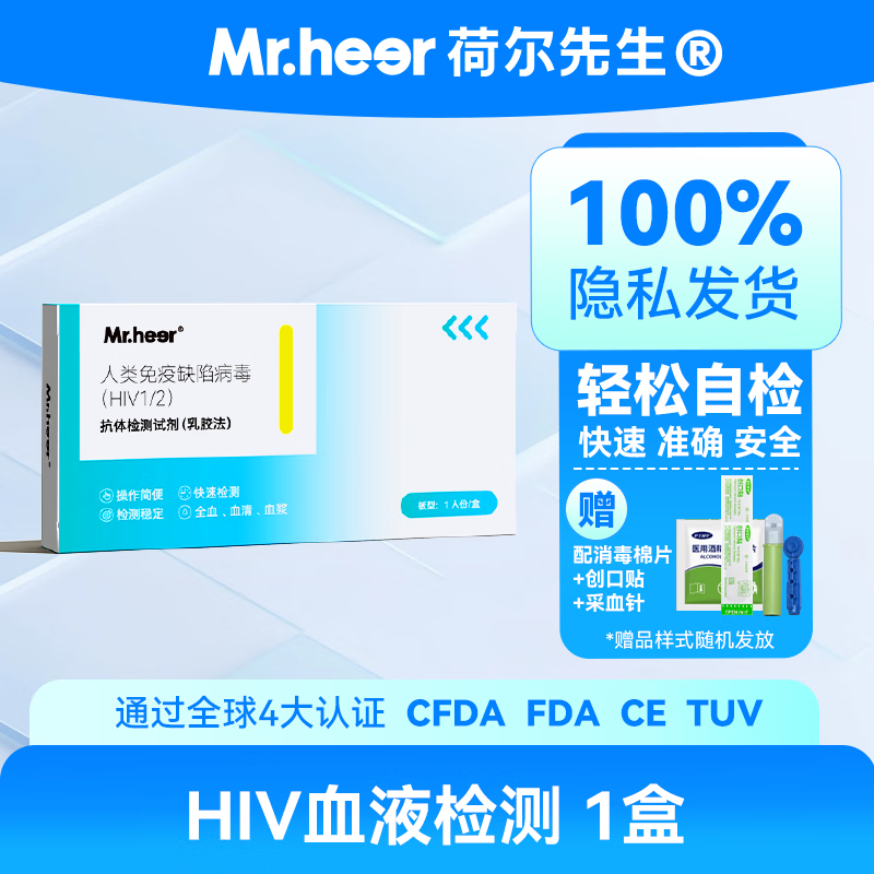 荷尔先生 艾滋病检测试纸HIV检测试剂三线检测 【2线检测】HIV抗体检测试剂（乳胶法）