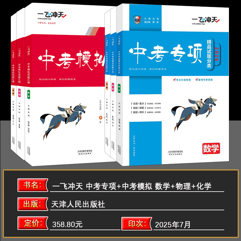 【天津发货后次日达】一飞冲天2026天津中考 2026天津一飞冲天中考模拟试题汇编真题卷全套语文数学英语物理化学历史政治 中考专项总复习历年真题试卷初三九年级 26版【中考模拟+中考专项】数物化 6本