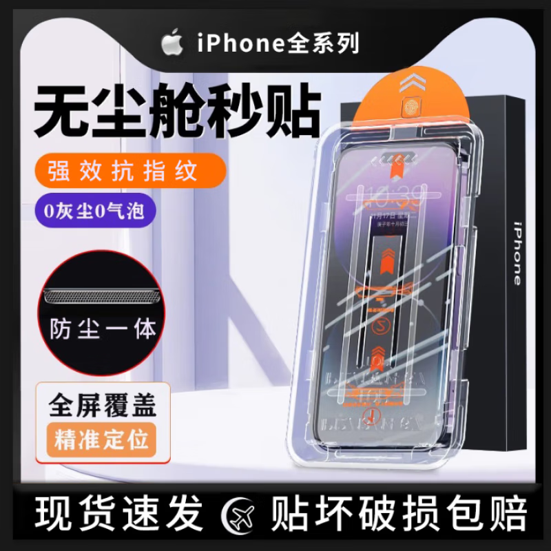 图绪适用于苹果钢化膜iphone防窥膜系列秒贴盒无尘仓懒人贴膜全屏手机保护膜 秒贴超清款【2片装】 苹果16Promax 京东折扣/优惠券