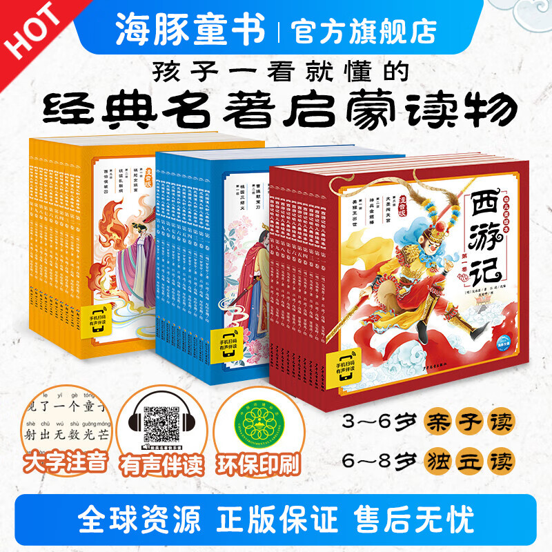 【点读版】幼儿美绘本名著大礼盒全36册西游记三国封神演义山海经幼儿美绘本3–8岁儿童连环画册四大名著注音彩绘版课外阅读故事书