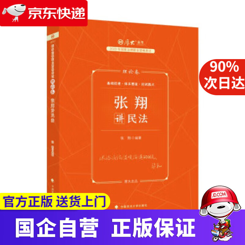 【正版新书】厚大法考2023理论卷张翔讲民法 司法考试客观题2023全套教材资料民法张翔 张翔
