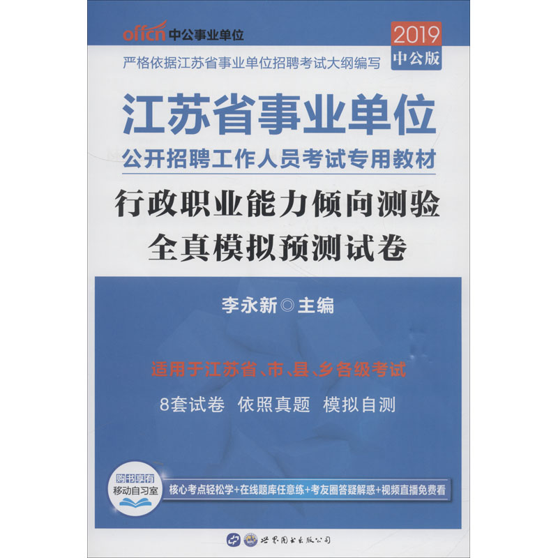 中公事业单位 行政职业能力倾向测验全真模拟预测试卷 中公版 2019