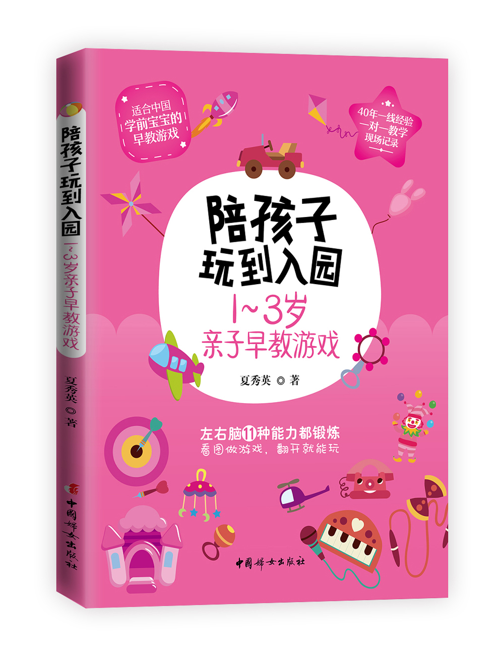陪孩子玩到入园——1～3岁亲子早教游戏