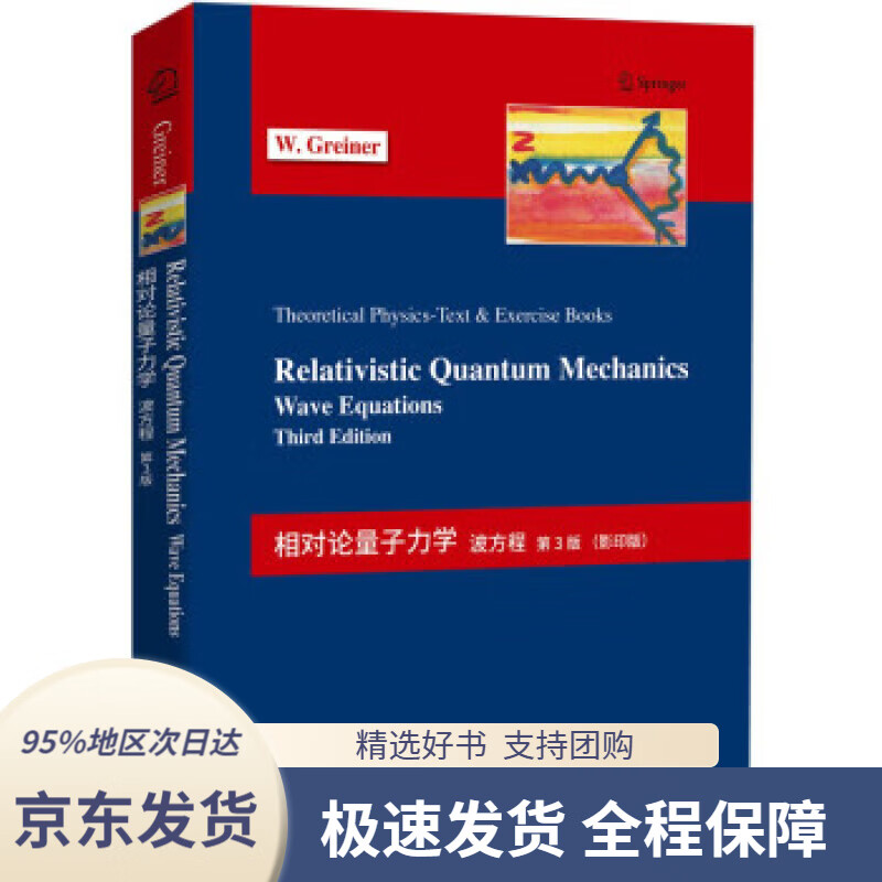 【新华书店正版】相对论量子力学:波方程第3版【理论物理经典教程