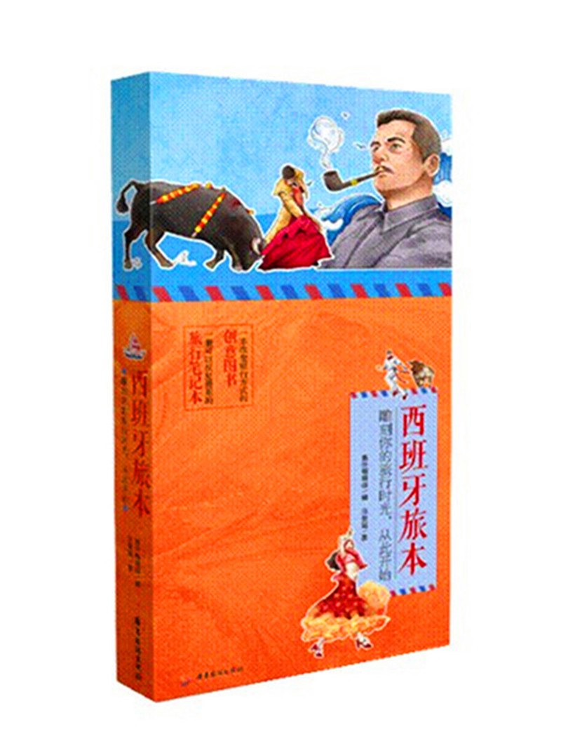 西班牙旅本