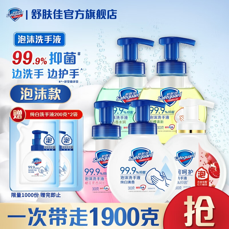 舒肤佳泡沫洗手液 抑菌99.9% 泡沫细腻易冲洗 保湿 【囤货装】混合香型300g*5