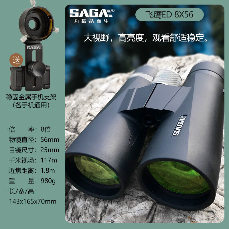 薩伽56大口徑雙筒望遠鏡高倍高清ED鏡級戶外尋蜂觀鳥防水 8X56ED舒適高清版