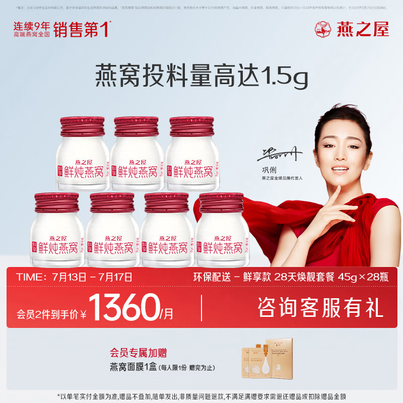 燕之屋鲜炖燕窝冰糖营养滋补【投料1.5g】孕妇礼品即食燕窝鲜享款45g 45g*28瓶【低糖款】【默认每周发7瓶】
