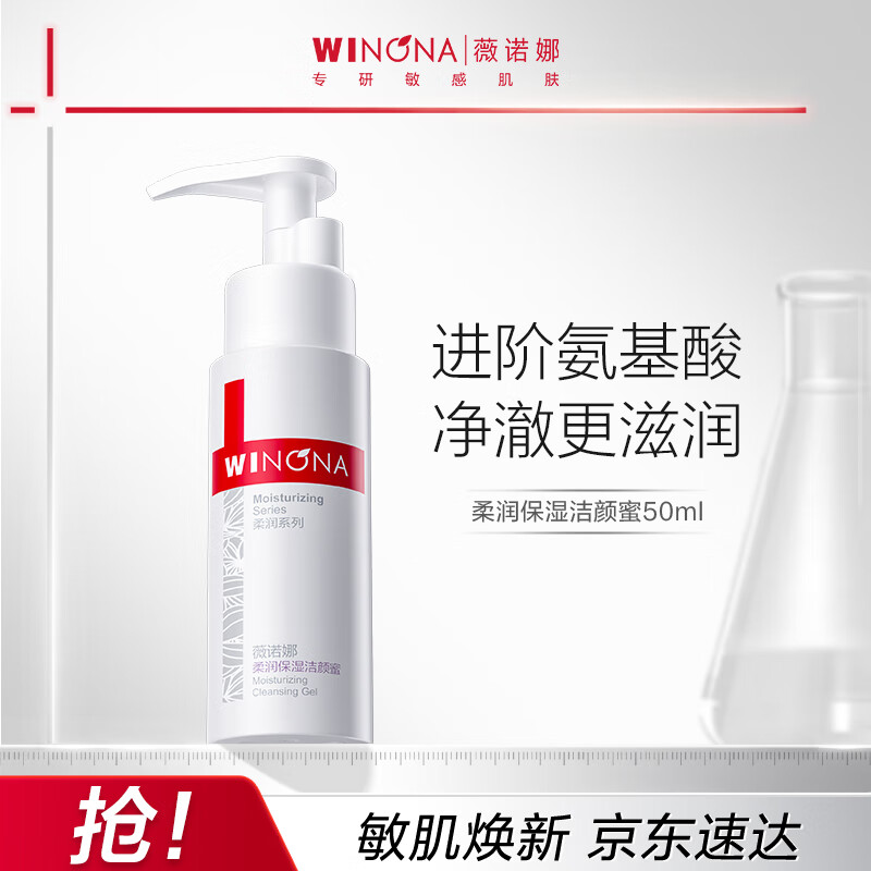 薇诺娜柔润保湿洁颜蜜50ml – 柔和温和补水洗面奶，男女适用仅98元