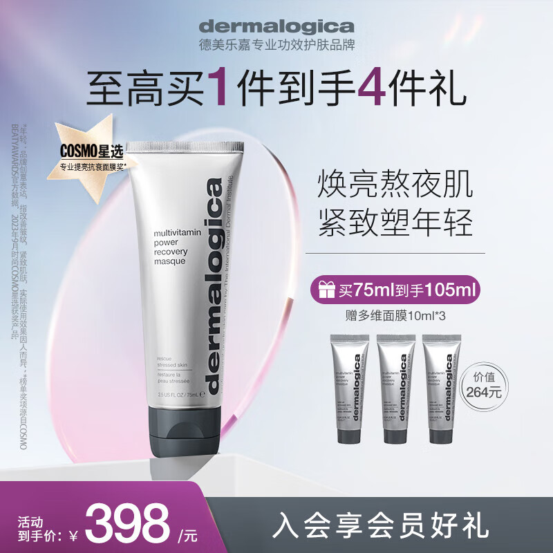 德美乐嘉（Dermalogica） 多维面膜75ml 抗皱提亮救急涂抹面膜清洁密集修护舒缓熬夜肌肤