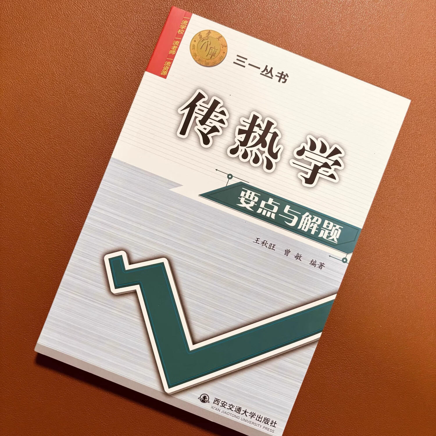 【京仓直配】全新正版 传热学要点与解题 王秋旺/曾敏西安交大出版社 三一丛书（稀缺书售价高于定价介意者慎拍）