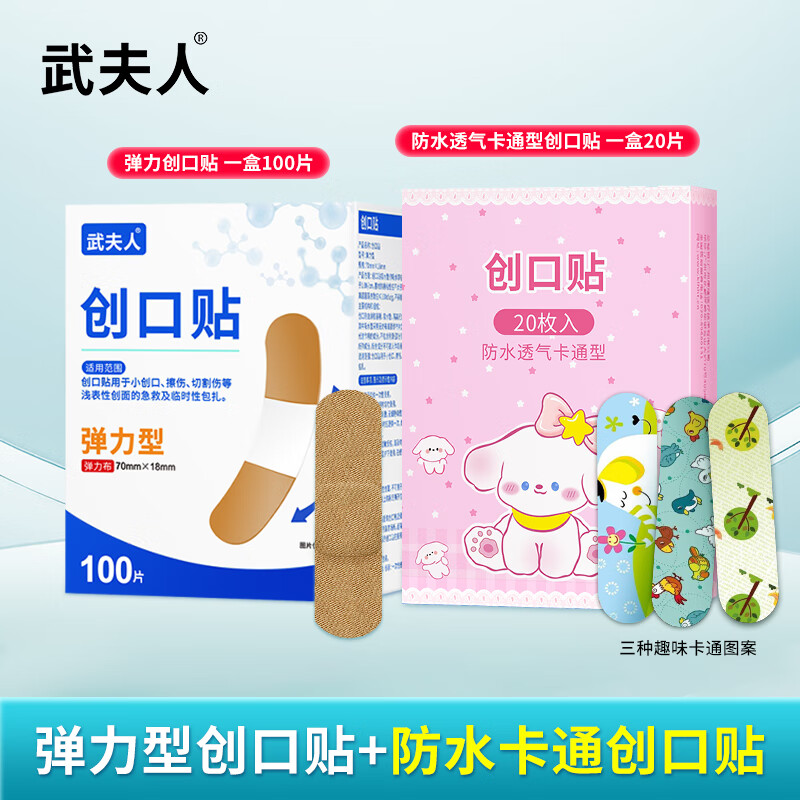 武夫人弹力创口贴防水透气医用创可贴家用伤口止血成人儿童防磨脚 【医用低敏】弹力创口贴100片+1盒卡通款20片