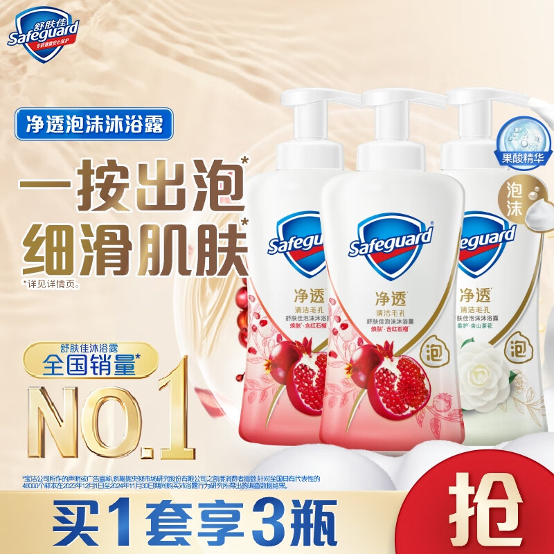 舒肤佳净透泡沫沐浴露 – 仅需 209 元，持久留香！