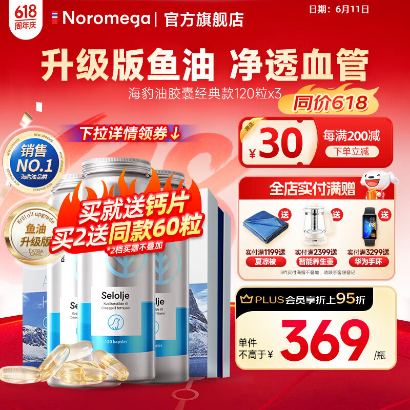 NOROMEGA挪之宝海豹油软胶囊 高浓度鱼油Omega-3含dpa高血压中老年 【强力降血脂】挪之宝海豹油120粒*3瓶