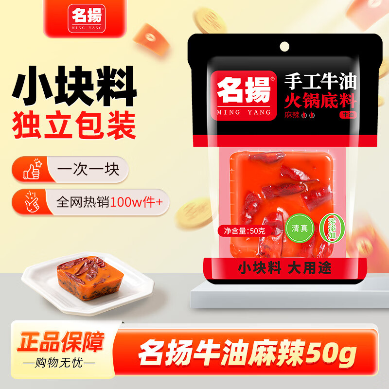 名揚名扬火锅底料牛油麻辣50g 小块装一人食家用麻辣烫香锅串串调味料