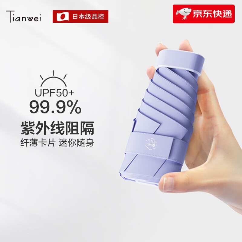 天瑋傘業(yè)（Tianwei umbrella）太陽(yáng)傘卡片傘防曬晴雨兩用女款遮陽(yáng)傘超輕小巧迷你口袋傘 藤蘿紫(200g輕小便攜+鋁骨架+加