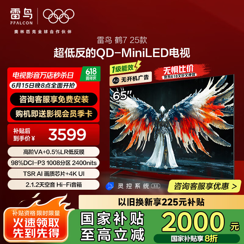 FFALCON雷鸟 家电国家补贴 65英寸鹤7 25款 0.5%LR低反膜 QD-MiniLED HVA屏 一级能效 65英寸 无开机广告 65R695C