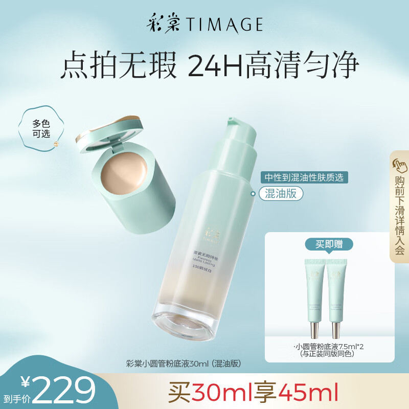 彩棠（TIMAGE）小圆管无暇混油粉底液遮瑕持久#110云纱白30ml礼物女友