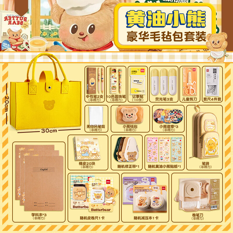 得力（deli）黄油小熊文具礼盒套装 开学新年生日礼物 高颜值六一儿童节学习用品大礼包小学生初中生男女伴手礼 【豪华毛毡包款】学生文具套装
