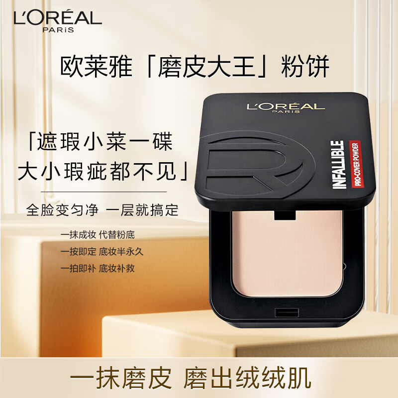 欧莱雅磨皮大王持妆粉饼300自然偏白定妆控油遮瑕哑光