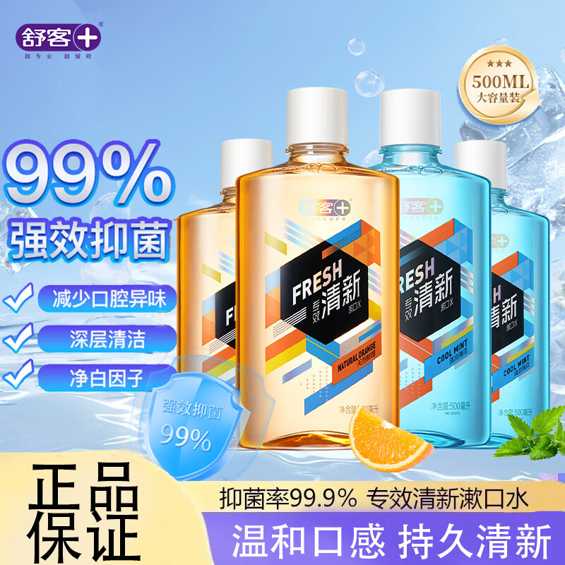 舒客舒克抑菌漱口水500ml清新口气清洁口腔男女生持久留香温和正品 漱口水500ml*1-香橙味