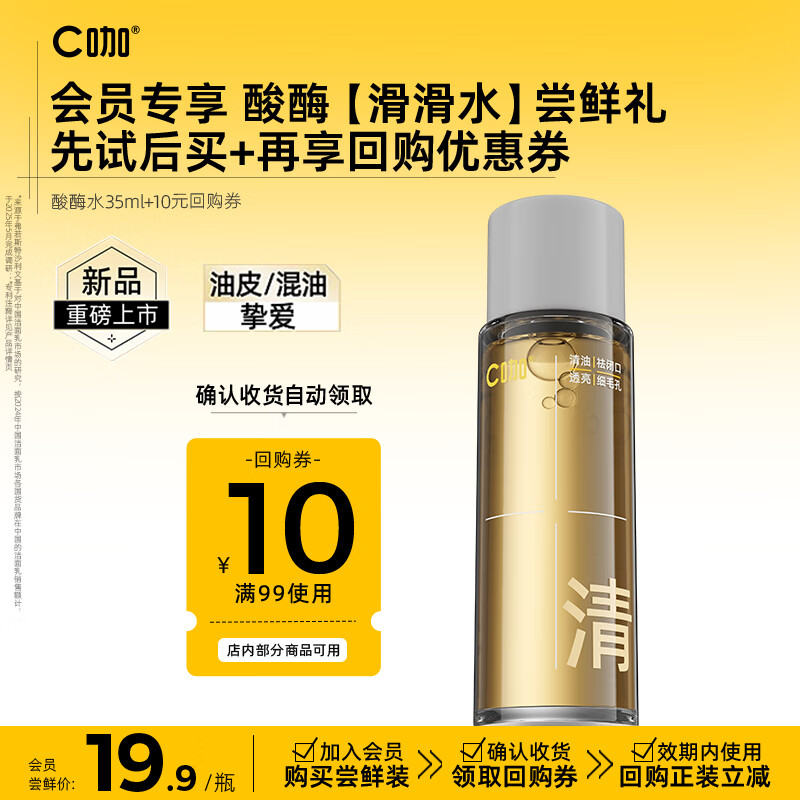 C咖酸酶水控油爽肤水去闭口精华水提亮油皮湿敷化妆水男女 【尝鲜体验】酸酶水35ml