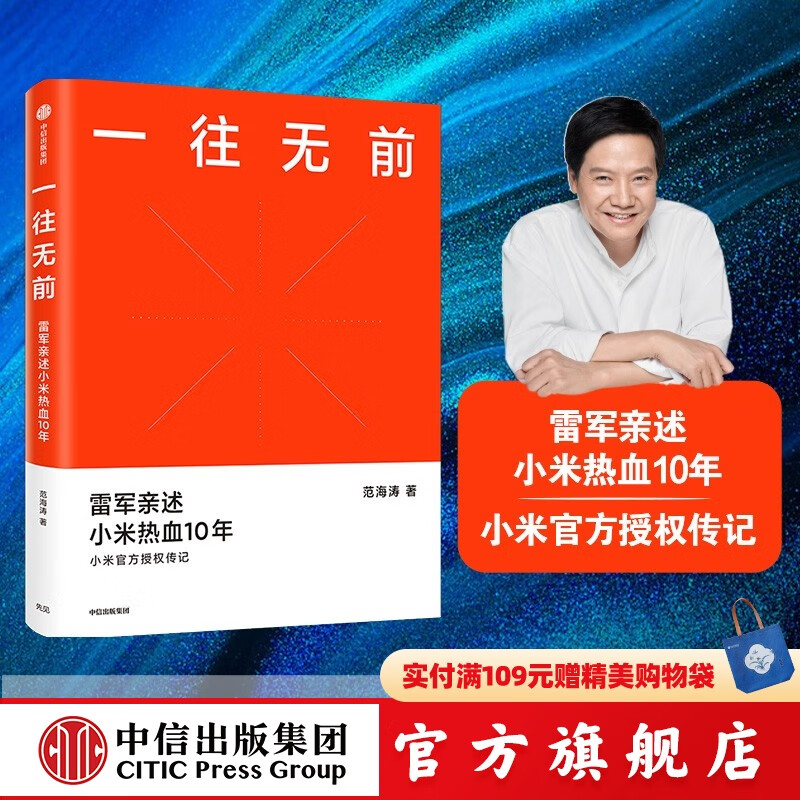 【官方旗舰店】一往无前 雷军亲述小米热血10年 范海涛 著 生生不息 中信出版社图书 包邮