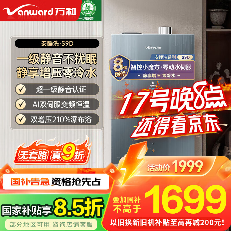 万和（Vanward）【安睡洗S9D】【国家补贴15%】16升燃气热水器天然气增压零冷水超一级静音节能水伺服恒温魔方智控