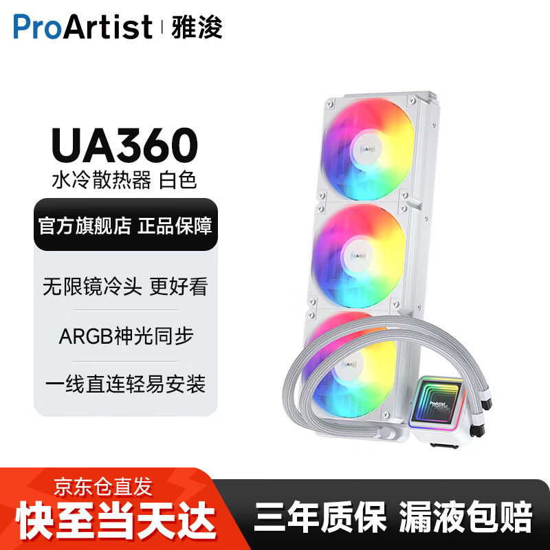 雅浚（ProArtist）UA360/UA240二代系列水冷CPU散热器 一体式台式电脑ARGB风扇无限镜冷头静音散热 intel/amd/多平台 UA360白色.方形无限镜冷头.Argb.三年质保