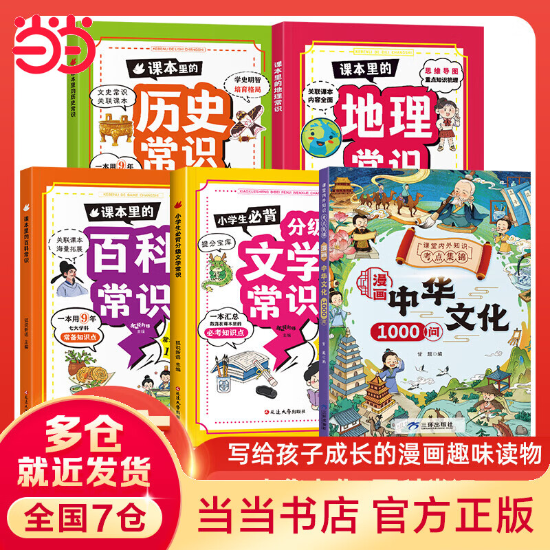 【当当旗舰】中华文化1000问 漫画中华文化1000问 小学生历史200问 青少年课外读物 中国文化常识年轻人要熟知的1000个历史常识中国传统文化精华 鲁滨逊漂流记 快乐读书吧六年级下册 【全5册】