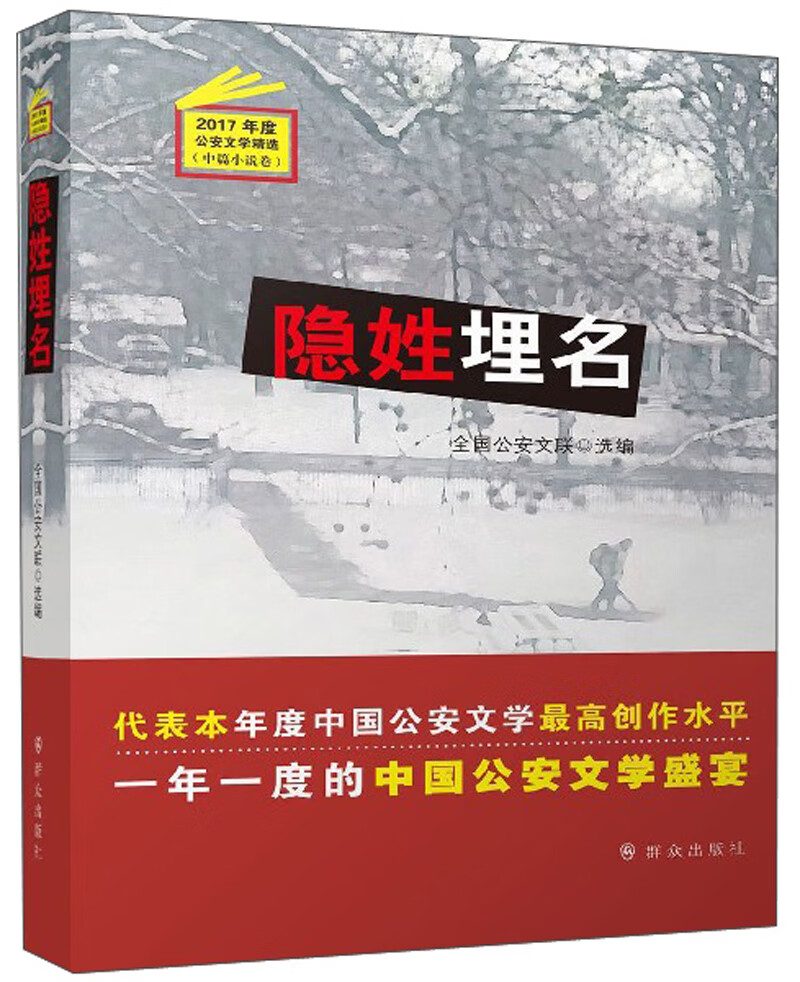 隐姓埋名（2017年度 公安文学精选）