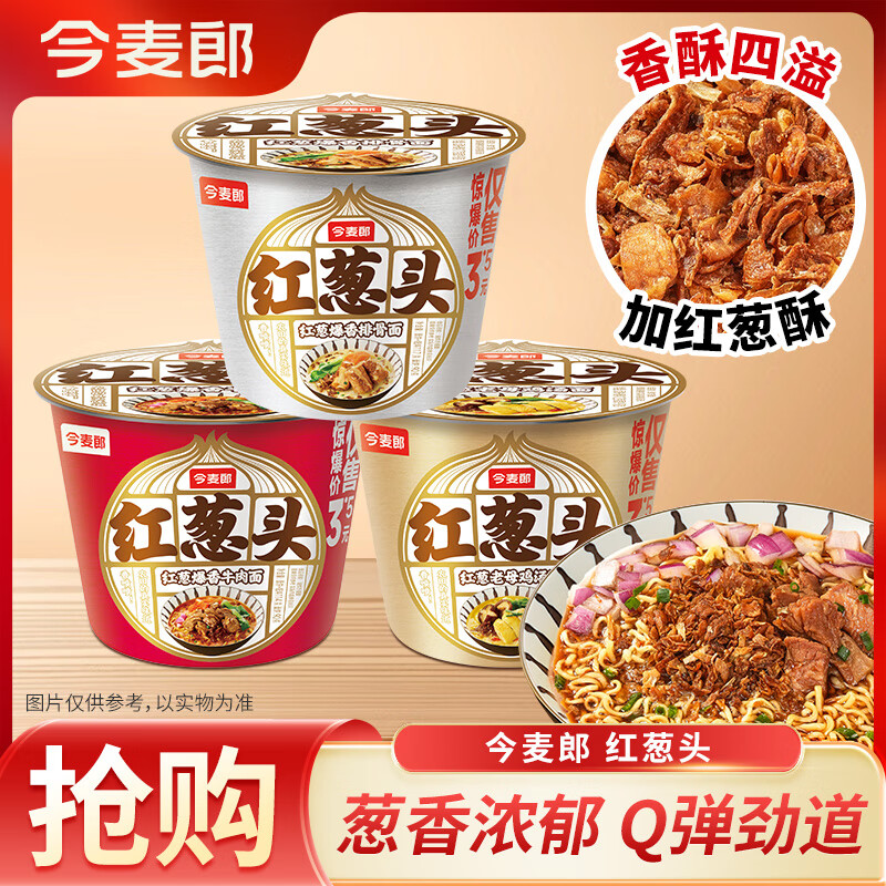 今麦郎红葱头方便面桶装速食面条爆香牛肉排骨老母鸡汤泡面 鸡汤*4桶+牛肉味*4桶+排骨味*4桶