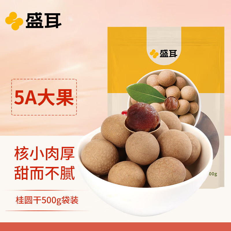 盛耳5A大桂圆干500g莆田特产优质新果龙眼干肉厚煮汤泡水