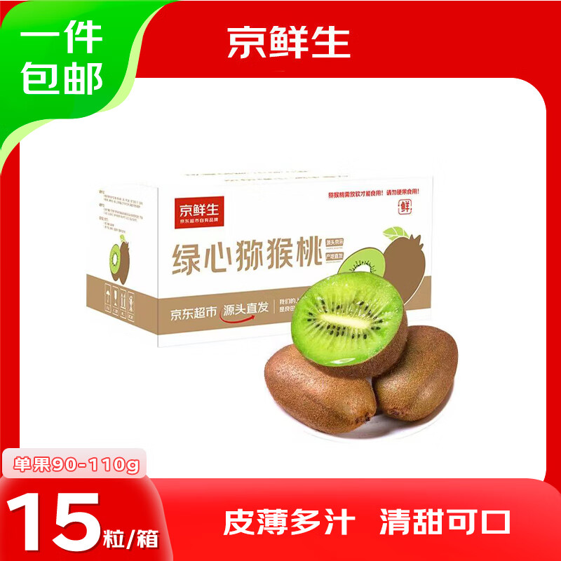 【京鲜生】陕西翠香绿心猕猴桃 15粒单果 90-110g 超值抢购，现价仅 49.9 元！