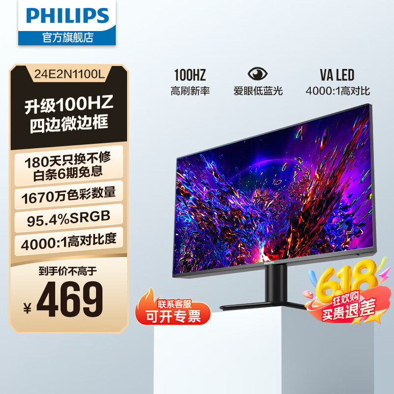 飞利浦（PHILIPS）23.8英寸 LGD-IPS 100Hz 全高清节能认证低蓝光显示屏 VGA/HDMI 商用办公电脑显示器 24E2N1100L