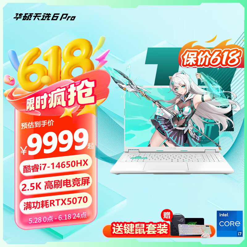 华硕天选6 Pro 酷睿版 酷睿HX 16英寸 电竞游戏本 笔记本电脑 酷睿i7-14650HX/RTX5070/魔幻青 16G内存/1T高速固态硬盘 16英寸