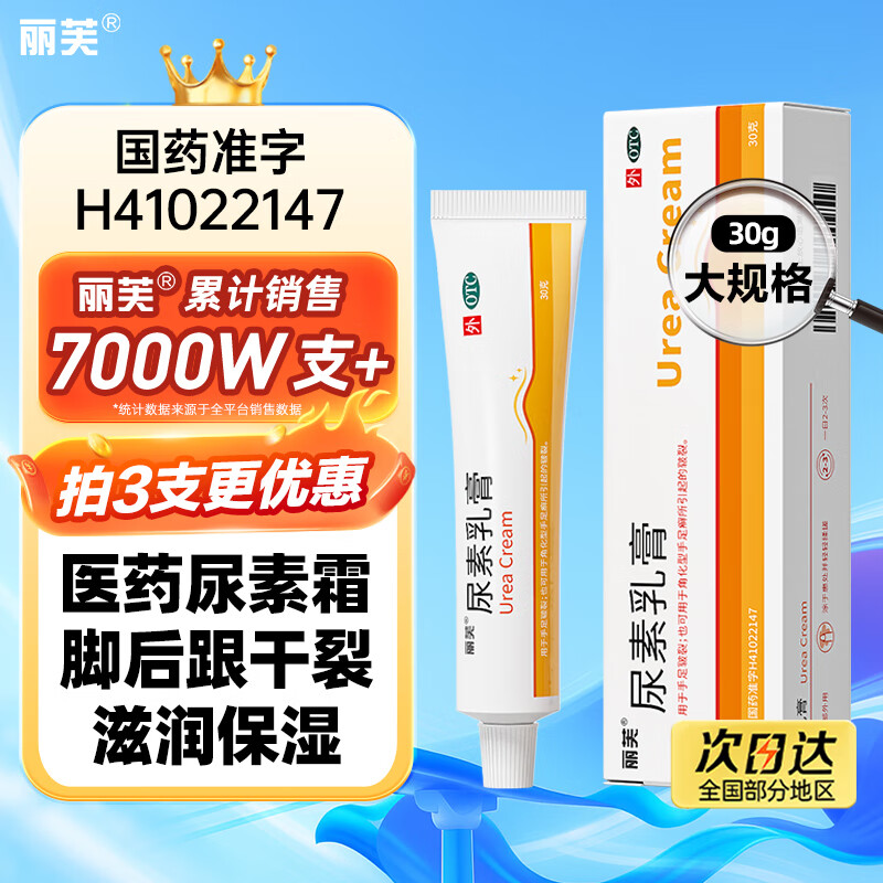 丽芙尿素乳膏10%30g/盒尿素软膏尿素霜医用尿素乳膏手脚干裂皮肤干燥手足皲裂脚后跟干裂膏角化型脚气