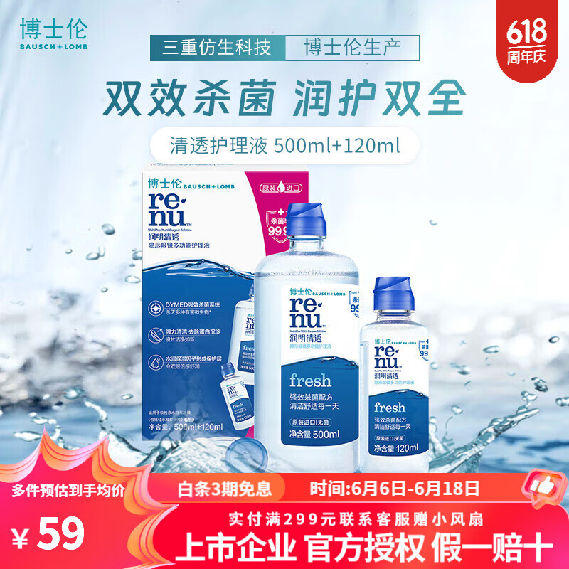 博士伦润明清透臻净博乐纯隐形眼镜美瞳多功能护理液355ml*2+120ml 清透500ml+120ml
