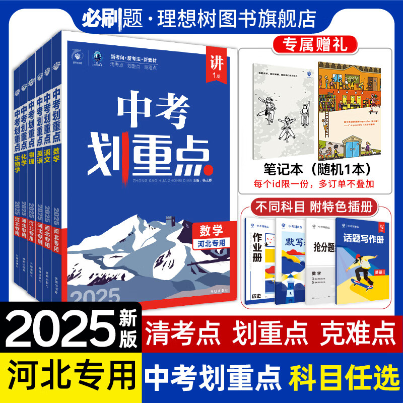 理想树官方2025新版中考划重点数学语文物理化学英语历史道德与法治河北专用初三九年级中考必刷题教辅资料初中必刷题中考总复习 数学