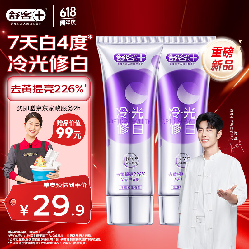 舒客色修美白牙膏抖音同款亮白成人含氟去黄去渍减轻口臭110g*2送家政