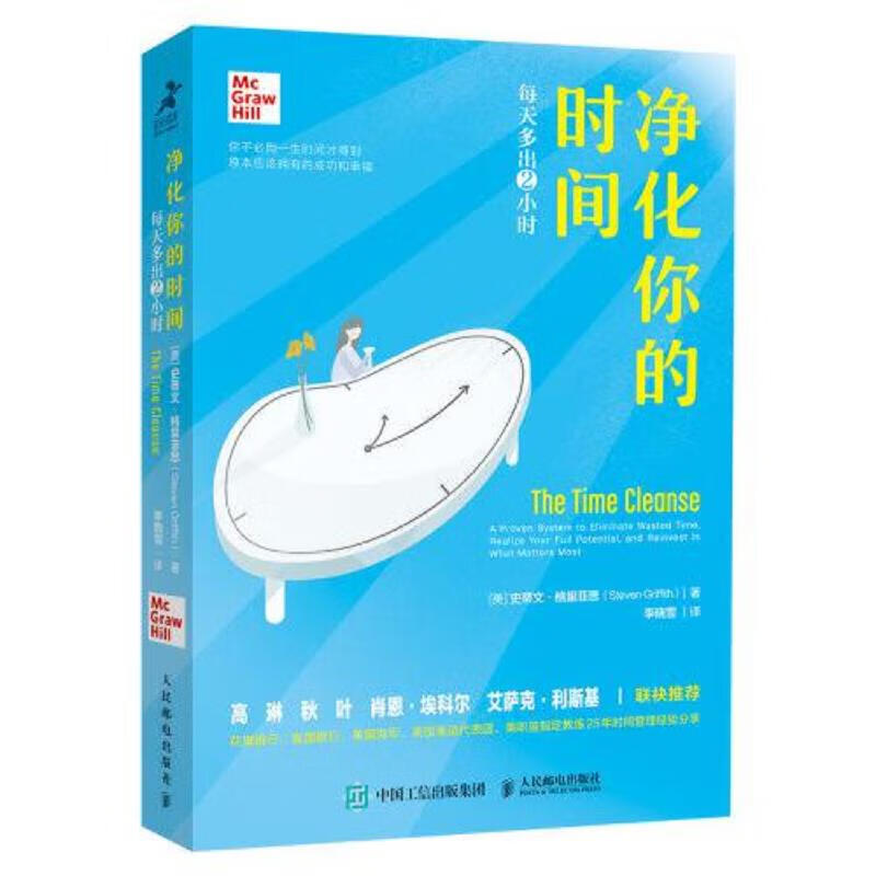 净化你的时间 每天多出2小时 人民邮电出