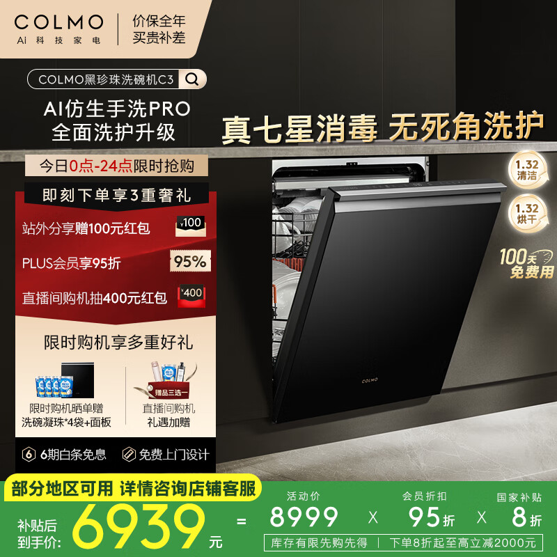COLMO吴彦祖同款品牌黑珍珠洗碗机C3嵌入式18套CDG18Q-C3-1 以旧换新一级水效 一键单消毒可定制面板