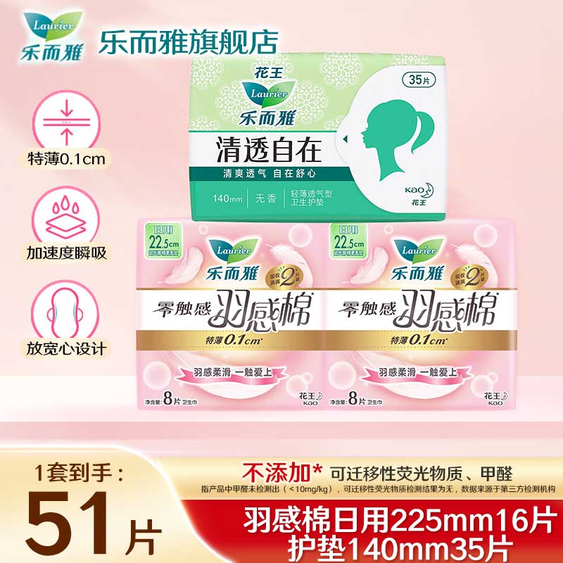 乐而雅花王卫生巾零触感超丝薄日用夜用棉柔姨妈巾 【51片】羽感棉日用组合