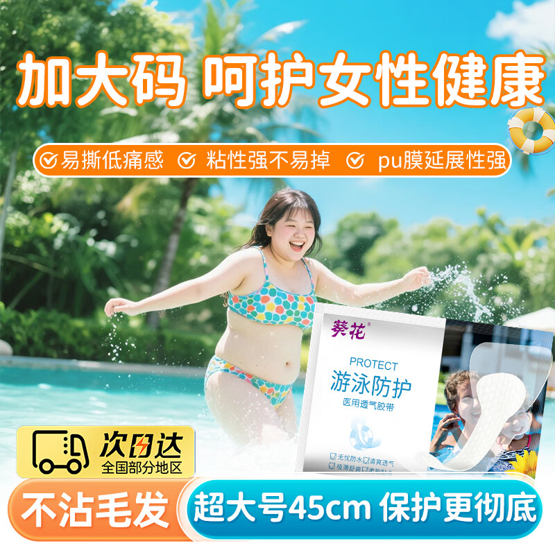 葵花游泳私密防水贴医用女性私处防护贴儿童防感染私密保护漂流私密贴 XL加大码4 片【更大更宽更安心】