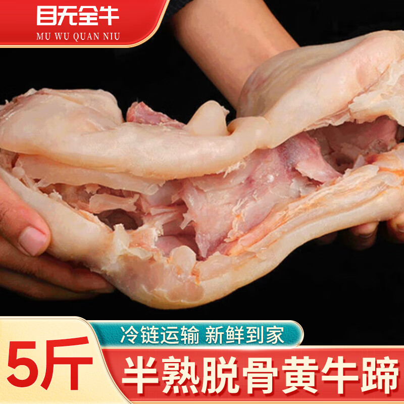 目无全牛黄牛蹄子整只去骨带筋半熟脱骨牛脚蹄特大新鲜生鲜 熟去骨牛蹄 净重5斤