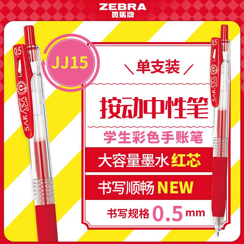 斑马牌（ZEBRA）JJ15按动黑色中性笔0.5mm签字笔商务水笔学生练字考试刷题笔高颜���学习办公文具套装 0.5mm 红色 1支
