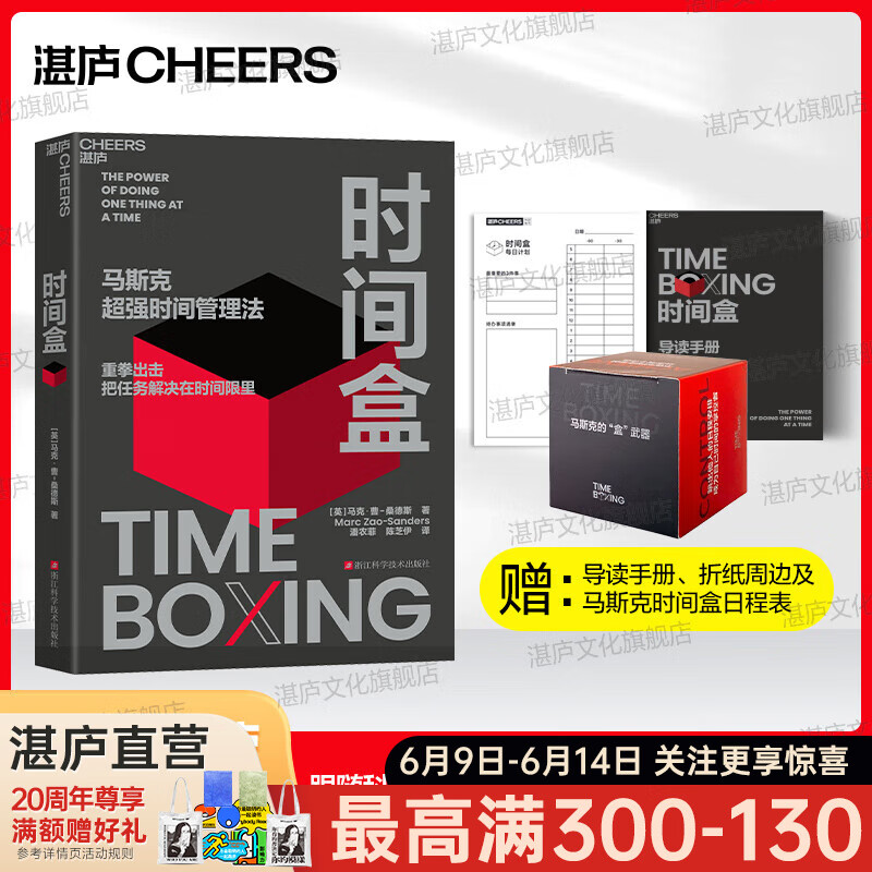 【满额赠】时间盒 马斯克的时间管理法 重拳出击，把任务解决在时间限里