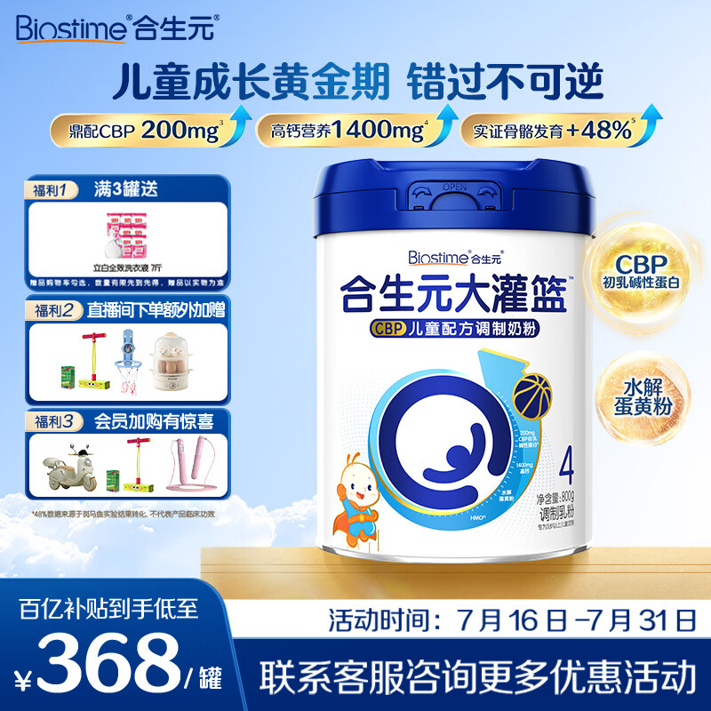合生元（BIOSTIME） 大灌篮CBP儿童成长奶粉高钙奶粉（3-16岁）DHA 800g 单罐
