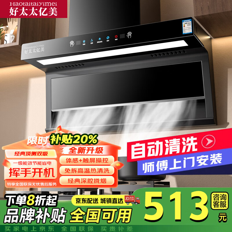 好太太亿美油烟机顶侧双吸抽油烟机家用厨房吸油烟机大吸力小型7字型油烟机 32m³900宽大灯五键+自动清洗+手感触屏 上门安装